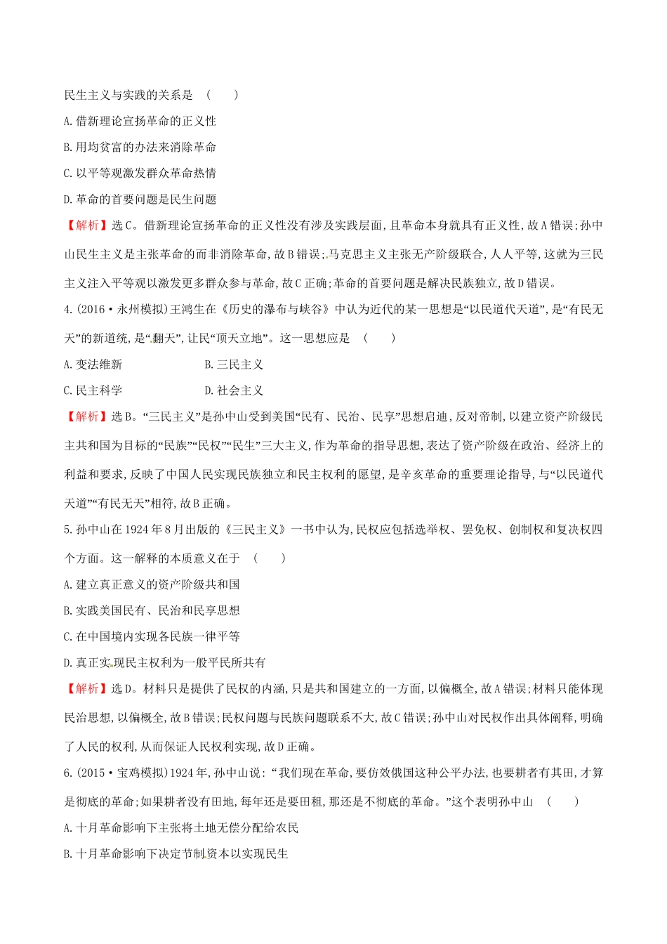 （通史版）高考历史一轮复习 第十五单元 近现代中国的思想解放、思想理论成果及科技文化 15.37 20世纪以来中国重大思想理论成果课时提升作业 新人教版-新人教版高三全册历史试题_第3页