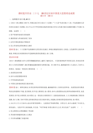 （通史版）高考历史一轮复习 第十五单元 近现代中国的思想解放、思想理论成果及科技文化 15.37 20世纪以来中国重大思想理论成果课时提升作业 新人教版-新人教版高三全册历史试题