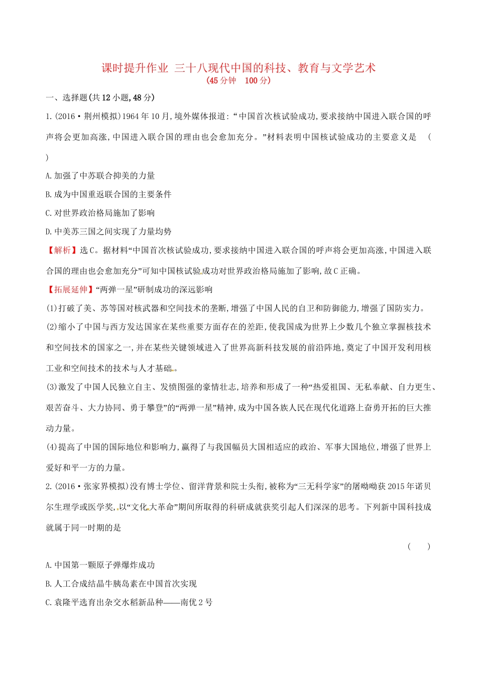 （通史版）高考历史一轮复习 第十五单元 近现代中国的思想解放、思想理论成果及科技文化 15.38 现代中国的科技、教育与文学艺术课时提升作业 新人教版-新人教版高三全册历史试题_第1页