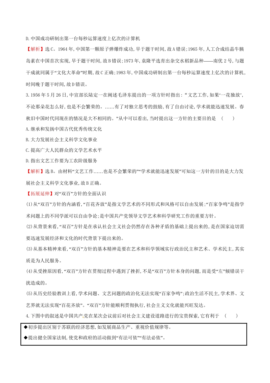 （通史版）高考历史一轮复习 第十五单元 近现代中国的思想解放、思想理论成果及科技文化 15.38 现代中国的科技、教育与文学艺术课时提升作业 新人教版-新人教版高三全册历史试题_第2页