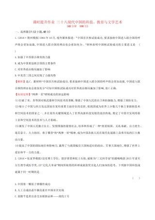 （通史版）高考历史一轮复习 第十五单元 近现代中国的思想解放、思想理论成果及科技文化 15.38 现代中国的科技、教育与文学艺术课时提升作业 新人教版-新人教版高三全册历史试题