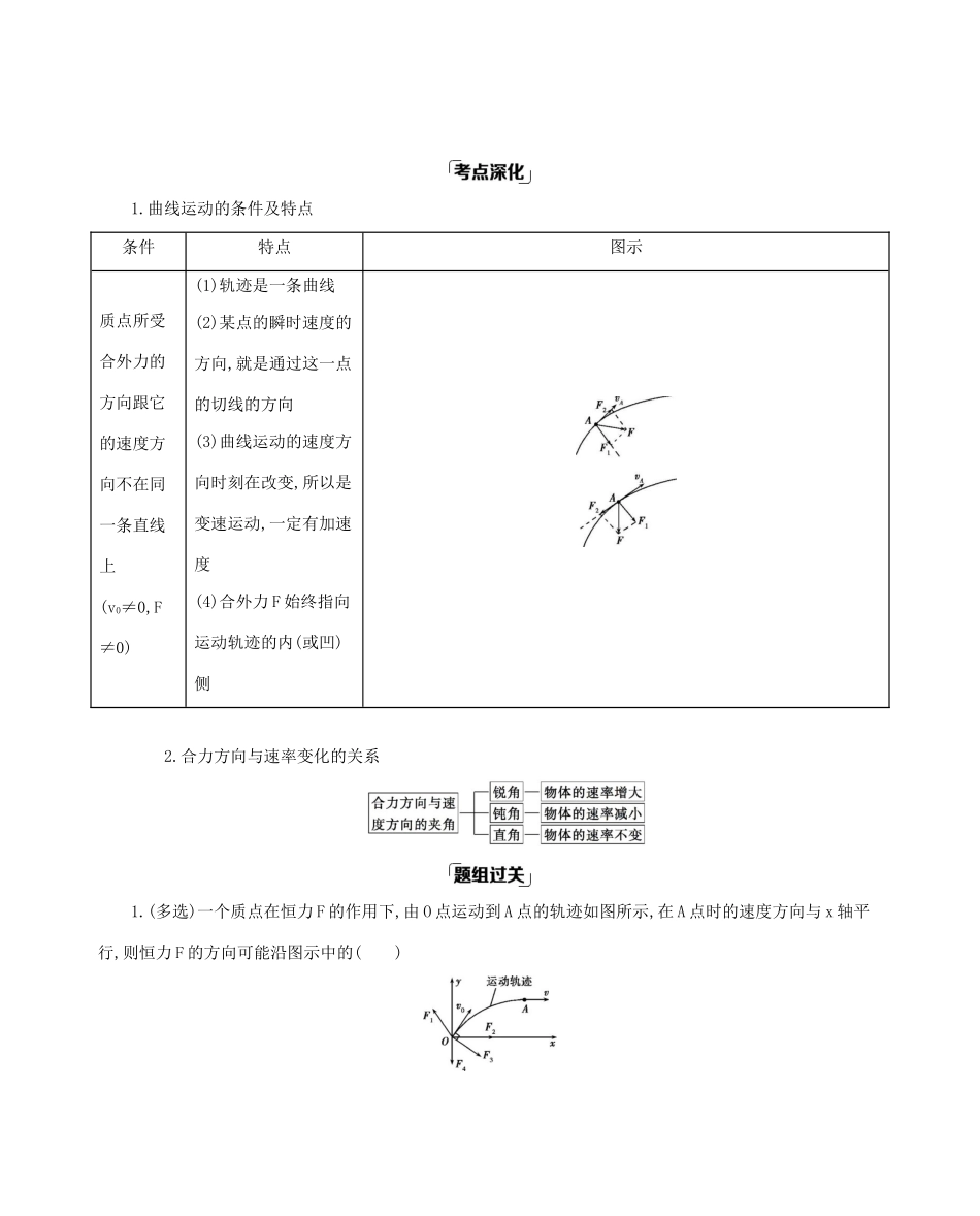 （课标版）高考物理一轮复习 第四章 曲线运动 万有引力与航天 第1讲 曲线运动 运动的合成与分解教材研读夯基提能作业（含解析）-人教版高三全册物理试题_第3页