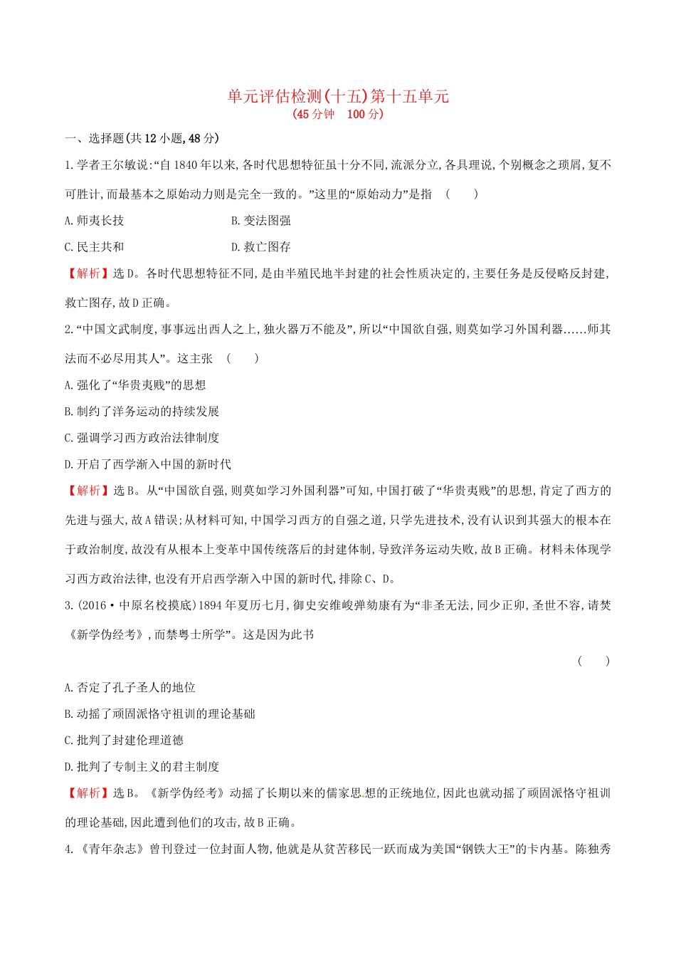 （通史版）高考历史一轮复习 第十五单元 近现代中国的思想解放、思想理论成果及科技文化单元评估检测 新人教版-新人教版高三全册历史试题_第1页