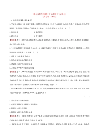 （通史版）高考历史一轮复习 第十五单元 近现代中国的思想解放、思想理论成果及科技文化单元评估检测 新人教版-新人教版高三全册历史试题