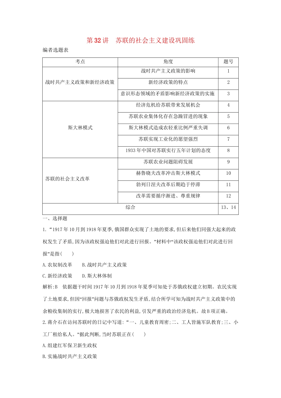 （通史版）高考历史一轮复习 第十一单元 世界资本主义经济政策的调整和苏联的社会主义建设 第32讲 苏联的社会主义建设巩固练-人教版高三全册历史试题_第1页