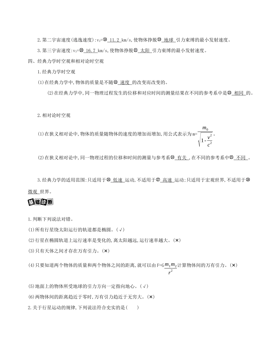 （课标版）高考物理一轮复习 第四章 曲线运动 万有引力与航天 第4讲 万有引力与航天教材研读夯基提能作业（含解析）-人教版高三全册物理试题_第2页