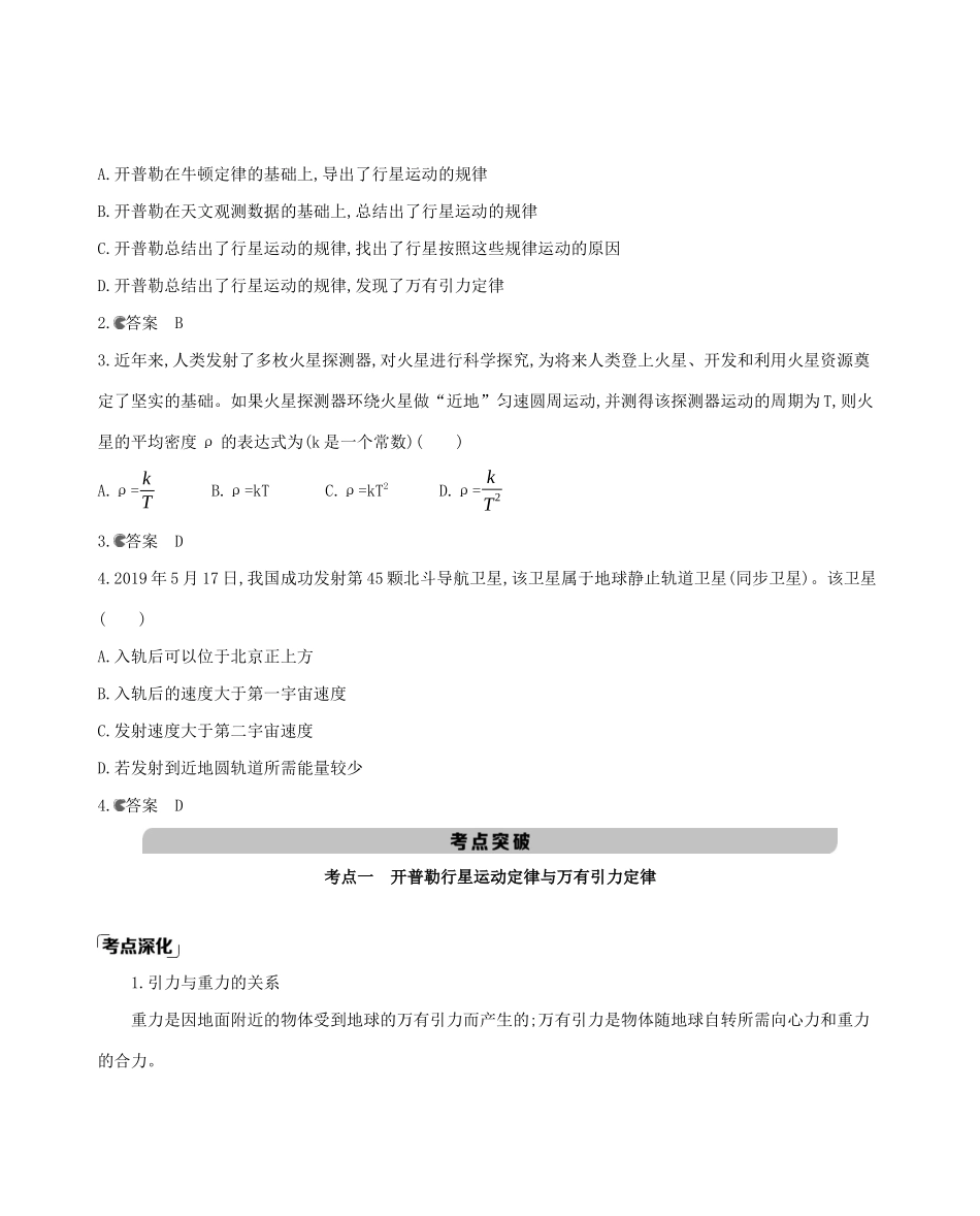 （课标版）高考物理一轮复习 第四章 曲线运动 万有引力与航天 第4讲 万有引力与航天教材研读夯基提能作业（含解析）-人教版高三全册物理试题_第3页