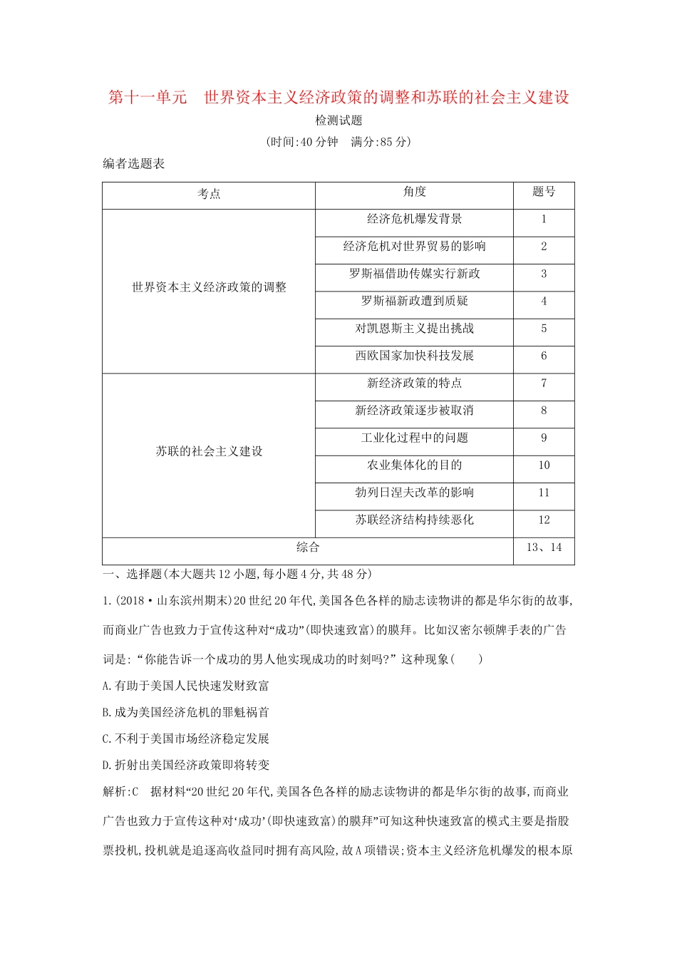 （通史版）高考历史一轮复习 第十一单元 世界资本主义经济政策的调整和苏联的社会主义建设检测试题-人教版高三全册历史试题_第1页