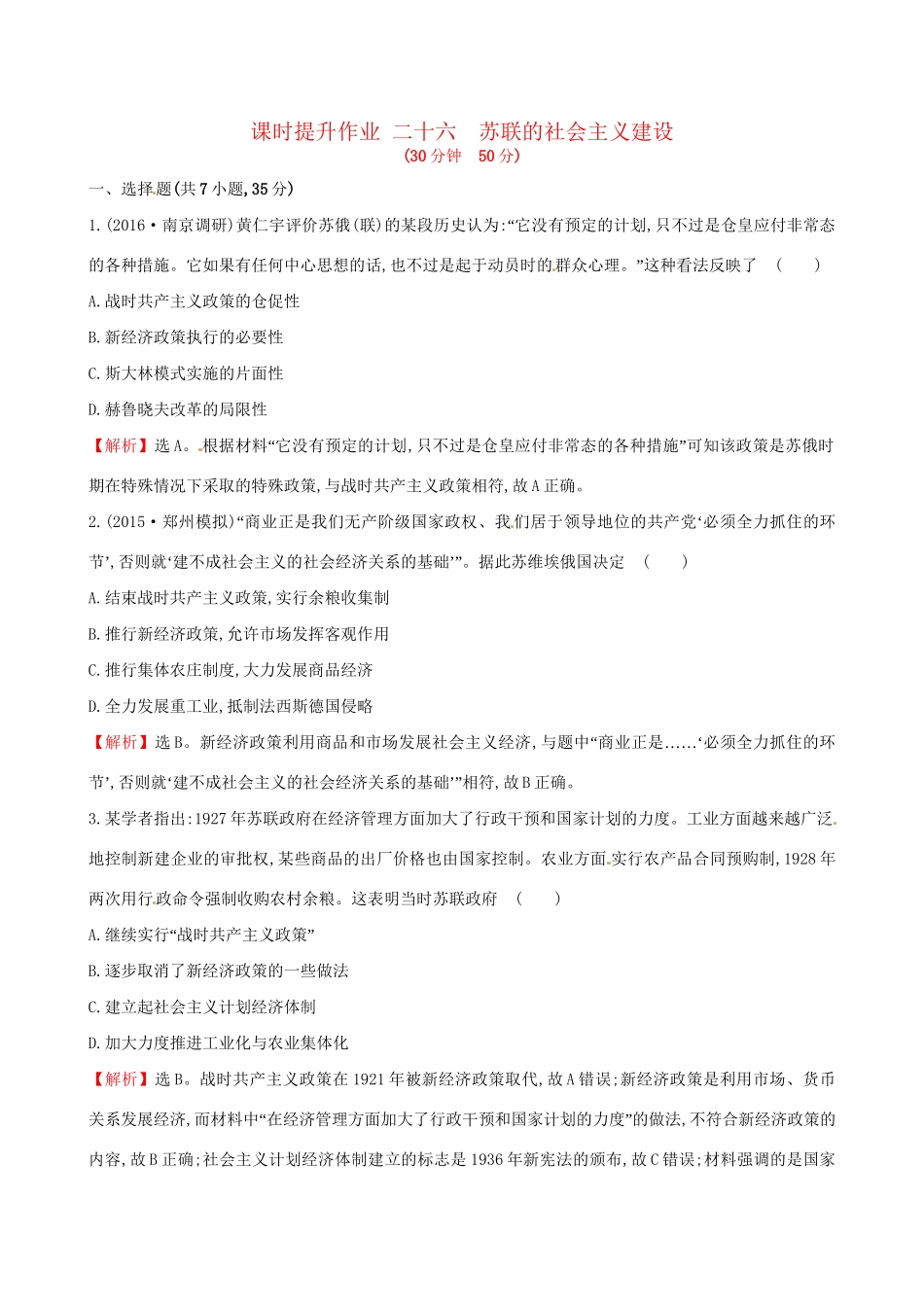 （通史版）高考历史一轮复习 第十一单元 苏联的社会主义建设 11.26 苏联的社会主义建设课时提升作业 新人教版-新人教版高三全册历史试题_第1页