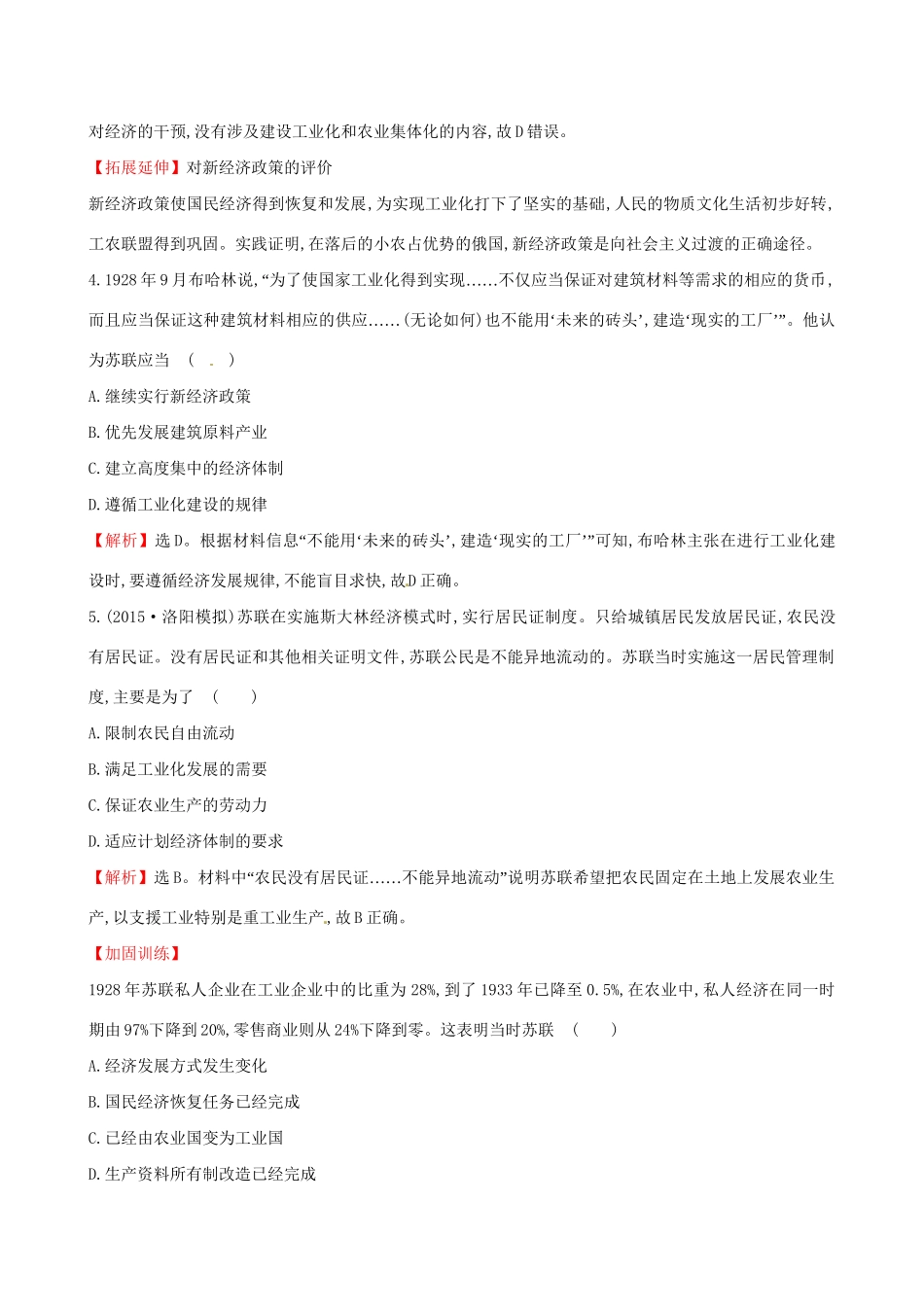 （通史版）高考历史一轮复习 第十一单元 苏联的社会主义建设 11.26 苏联的社会主义建设课时提升作业 新人教版-新人教版高三全册历史试题_第2页