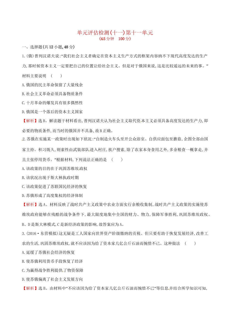 （通史版）高考历史一轮复习 第十一单元 苏联的社会主义建设单元评估检测 新人教版-新人教版高三全册历史试题_第1页
