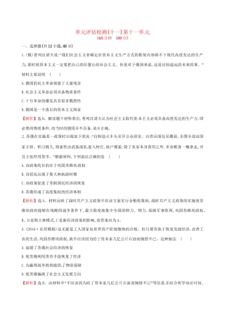 （通史版）高考历史一轮复习 第十一单元 苏联的社会主义建设单元评估检测 新人教版-新人教版高三全册历史试题