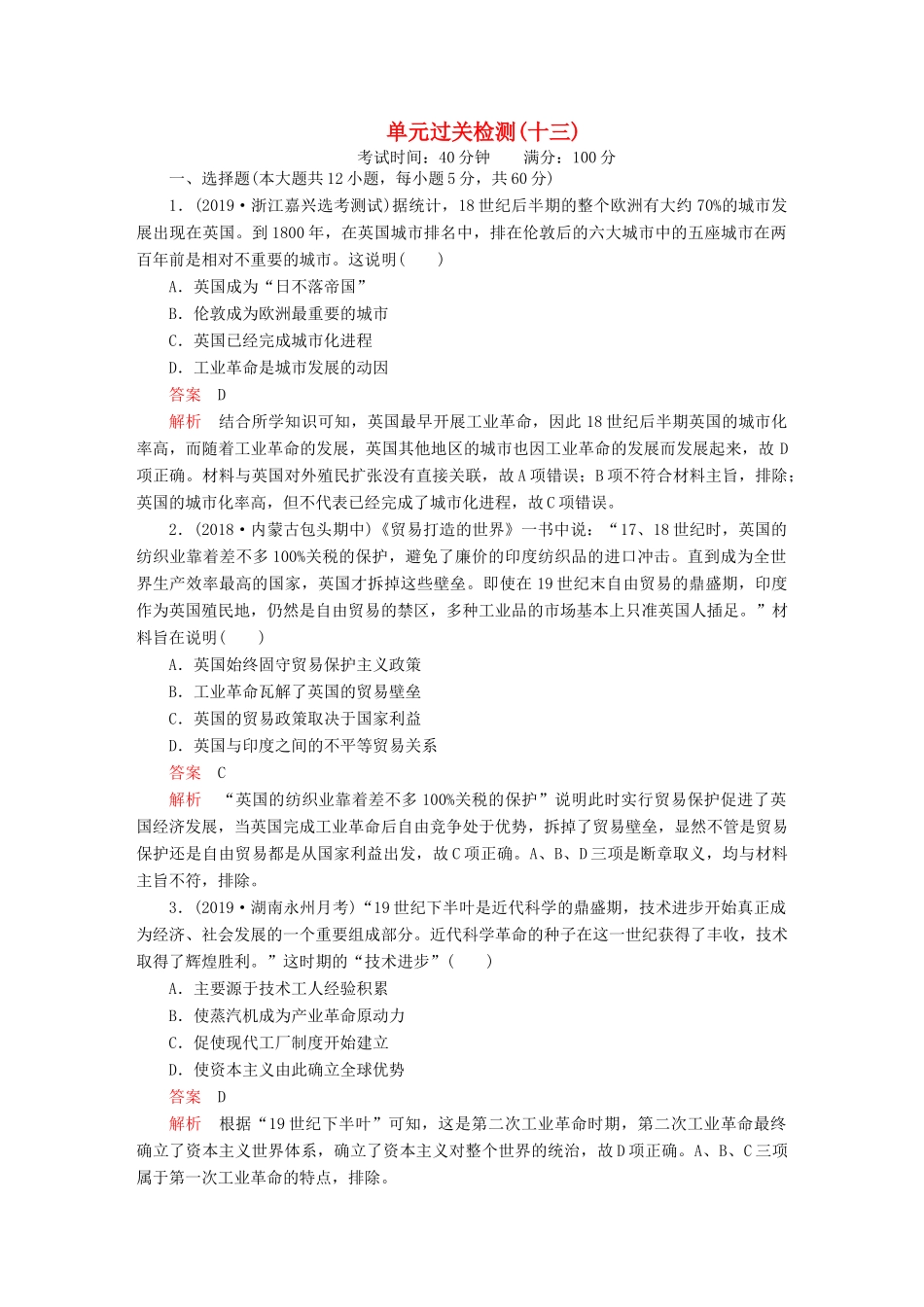 （通史版）高考历史一轮复习 第四部分 第十三单元 单元过关检测（含解析）人民版-人民版高三全册历史试题_第1页