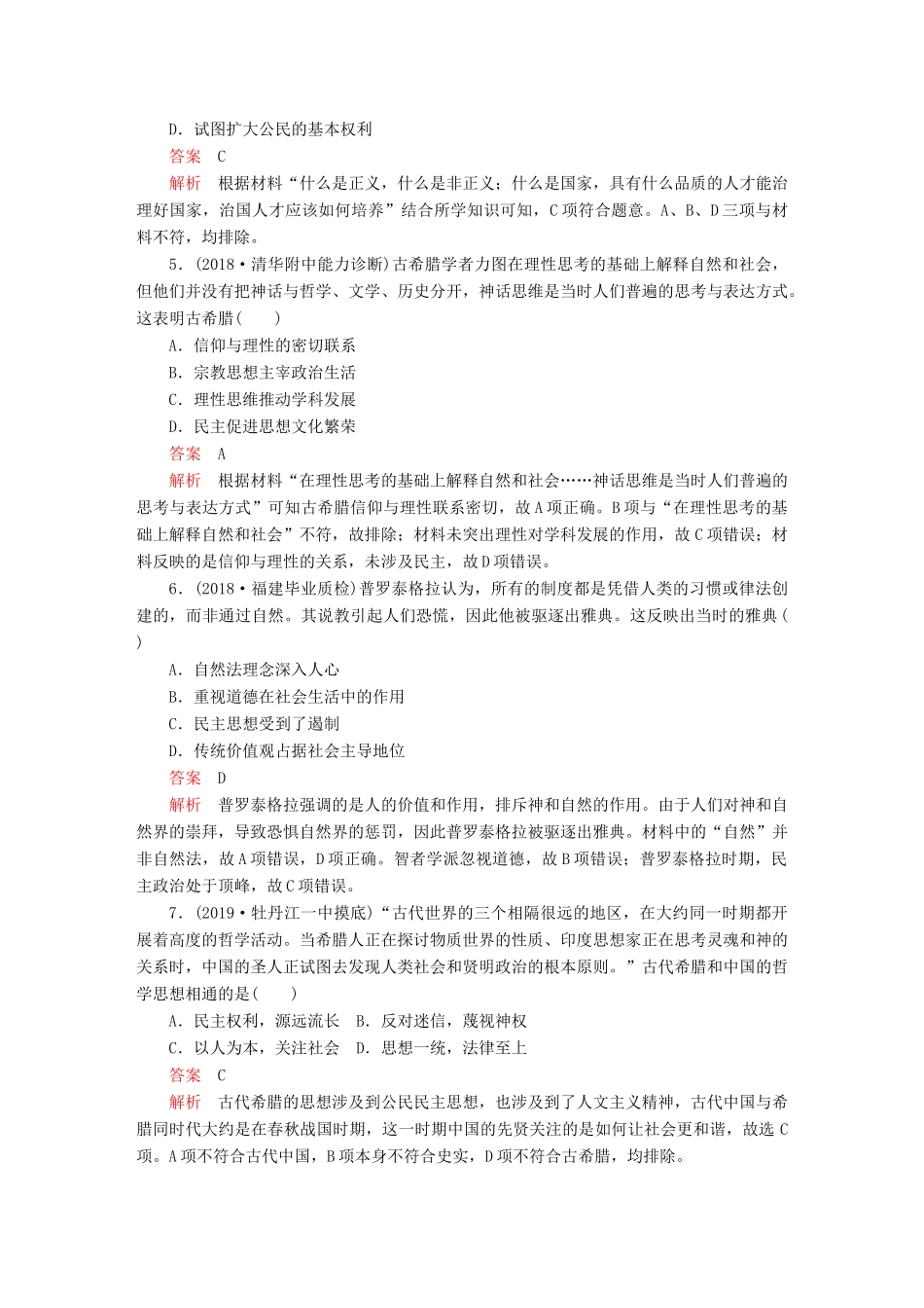 （通史版）高考历史一轮复习 第四部分 第十一单元 近代西方文明的源头——古代希腊和罗马 第3讲 西方人文精神的起源课后作业（含解析）人民版-人民版高三全册历史试题_第2页