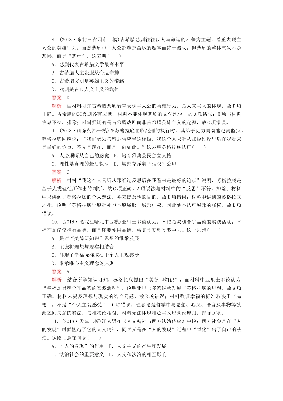 （通史版）高考历史一轮复习 第四部分 第十一单元 近代西方文明的源头——古代希腊和罗马 第3讲 西方人文精神的起源课后作业（含解析）人民版-人民版高三全册历史试题_第3页