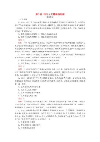 （通史版）高考历史一轮复习 第四部分 第十一单元 近代西方文明的源头——古代希腊和罗马 第3讲 西方人文精神的起源课后作业（含解析）人民版-人民版高三全册历史试题