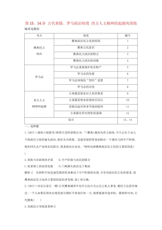 （通史版）高考历史一轮复习 第四单元 古代希腊、罗马政治制度与西方人文精神的起源 第13、14讲 古代希腊、罗马政治制度 西方人文精神的起源巩固练-人教版高三全册历史试题