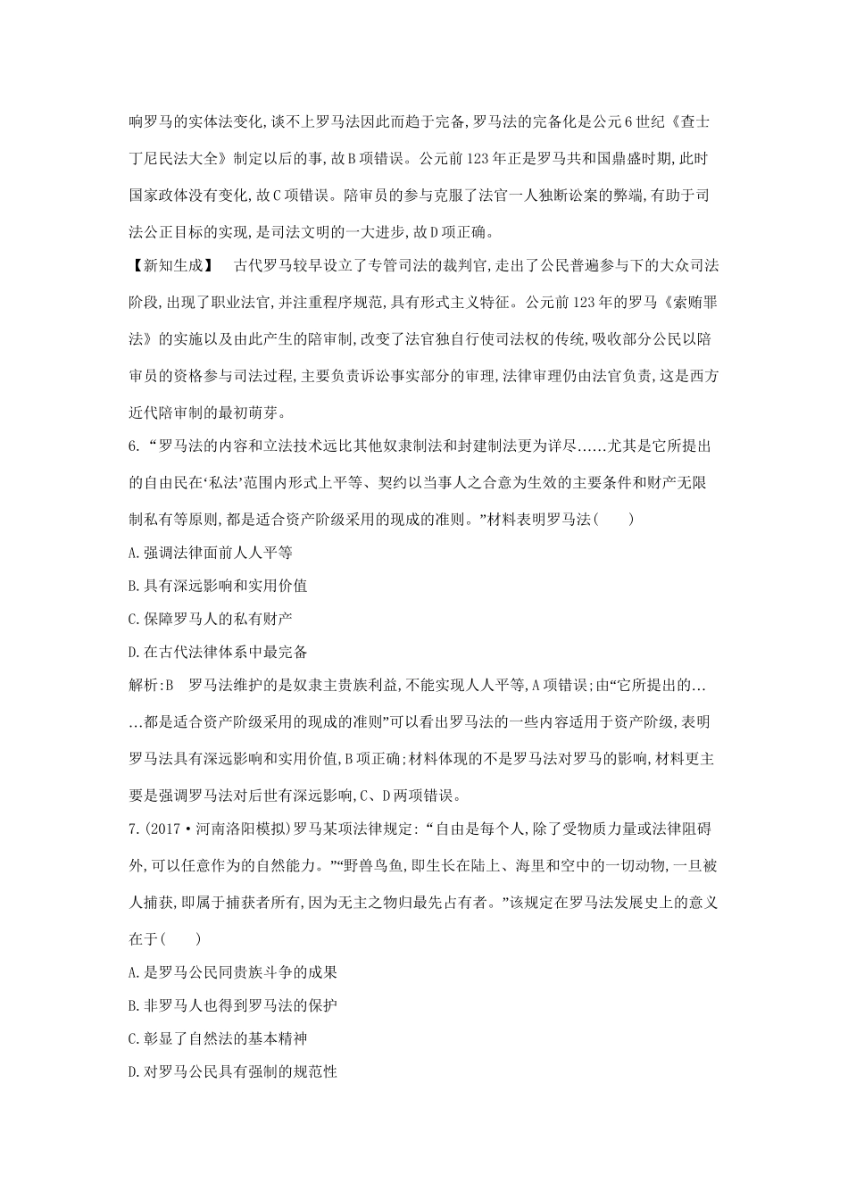 （通史版）高考历史一轮复习 第四单元 古代希腊、罗马政治制度与西方人文精神的起源检测试题-人教版高三全册历史试题_第3页