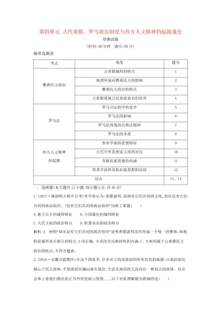 （通史版）高考历史一轮复习 第四单元 古代希腊、罗马政治制度与西方人文精神的起源检测试题-人教版高三全册历史试题