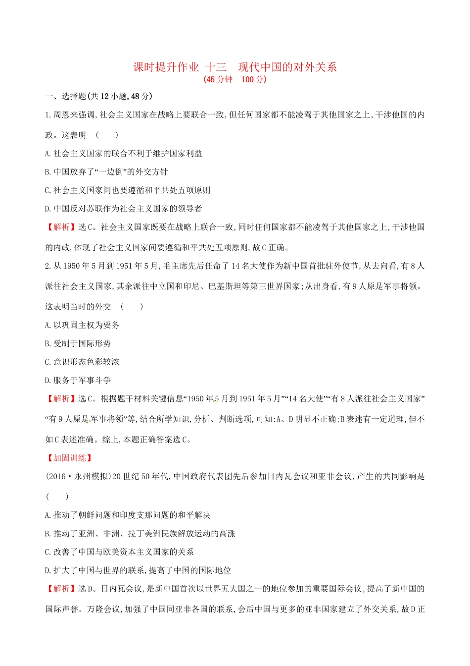 （通史版）高考历史一轮复习 第四单元 现代中国的政治建设、祖国统一与对外关系 4.13 现代中国的对外关系课时提升作业 新人教版-新人教版高三全册历史试题_第1页