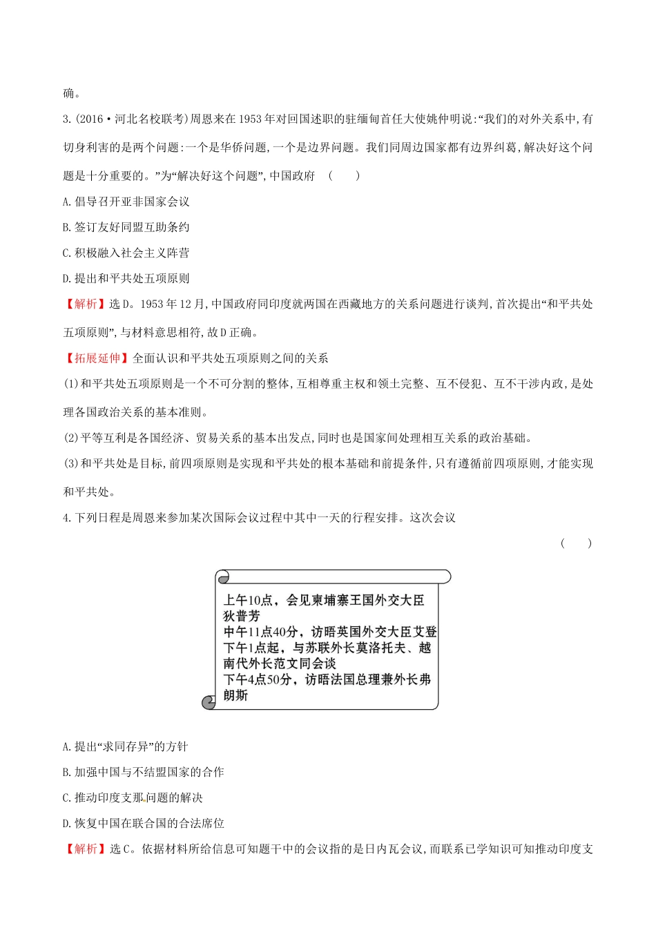 （通史版）高考历史一轮复习 第四单元 现代中国的政治建设、祖国统一与对外关系 4.13 现代中国的对外关系课时提升作业 新人教版-新人教版高三全册历史试题_第2页