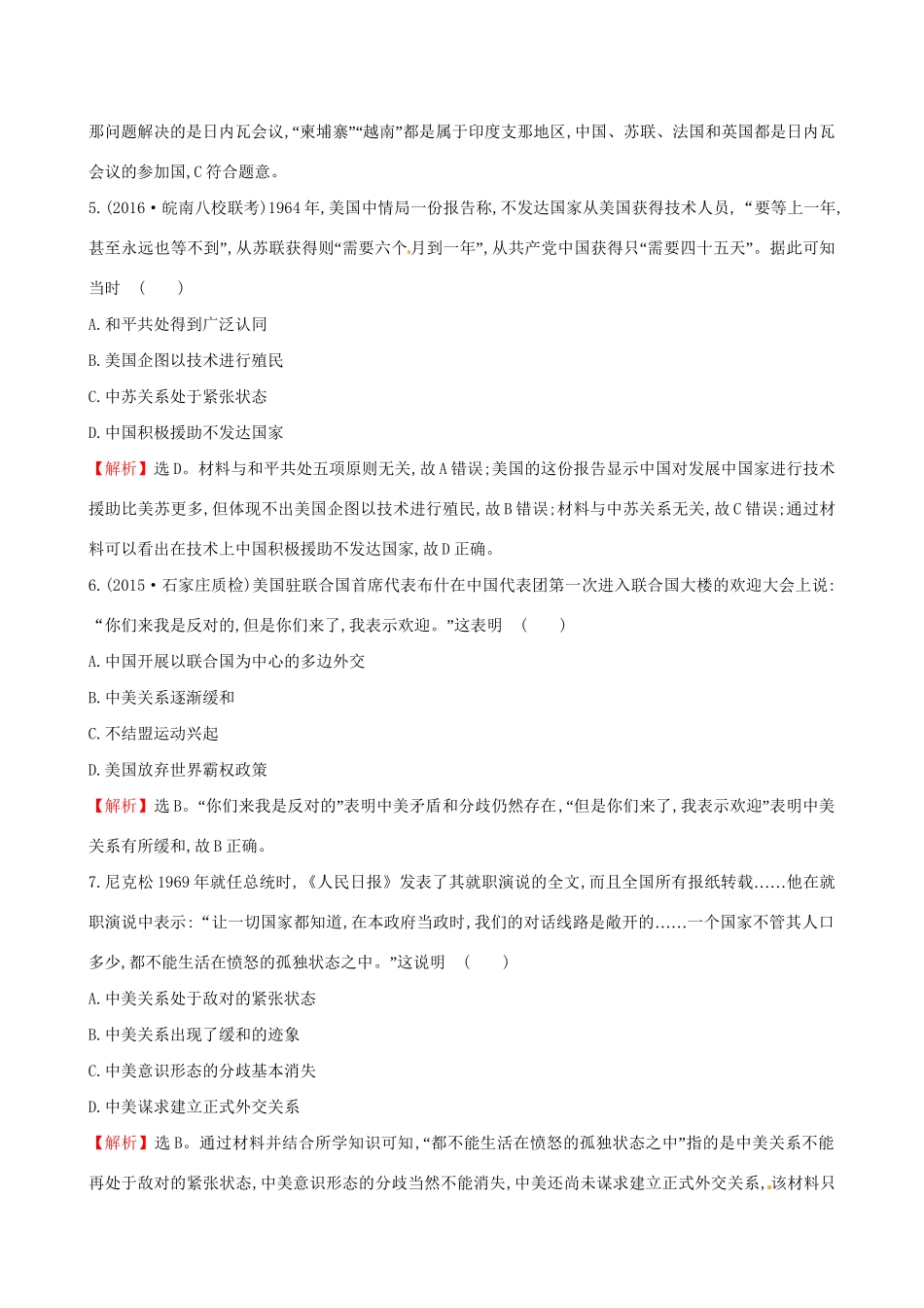 （通史版）高考历史一轮复习 第四单元 现代中国的政治建设、祖国统一与对外关系 4.13 现代中国的对外关系课时提升作业 新人教版-新人教版高三全册历史试题_第3页