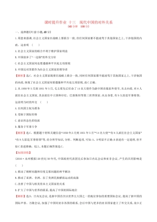 （通史版）高考历史一轮复习 第四单元 现代中国的政治建设、祖国统一与对外关系 4.13 现代中国的对外关系课时提升作业 新人教版-新人教版高三全册历史试题