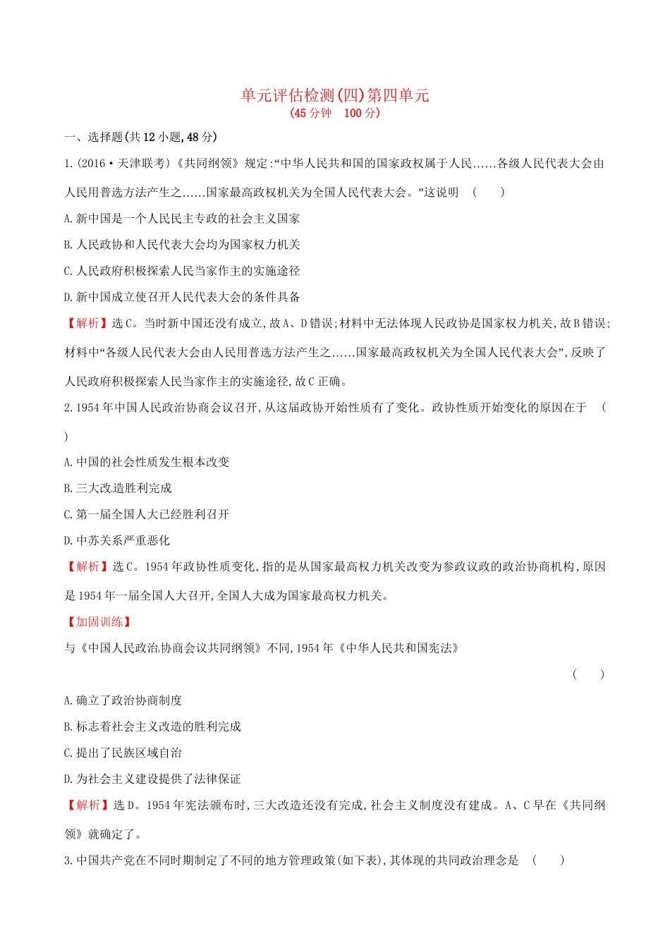 （通史版）高考历史一轮复习 第四单元 现代中国的政治建设、祖国统一与对外关系单元评估检测 新人教版-新人教版高三全册历史试题_第1页