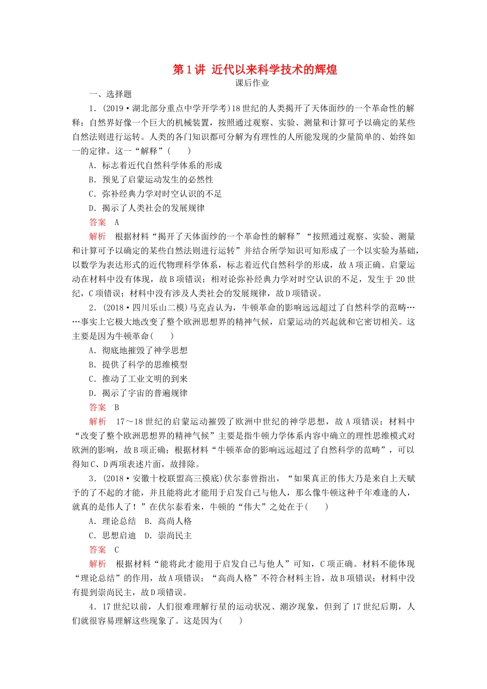 （通史版）高考历史一轮复习 第五部分 第十六单元 近代以来世界的科技和文艺 第1讲 近代以来科学技术的辉煌课后作业（含解析）人民版-人民版高三全册历史试题_第1页