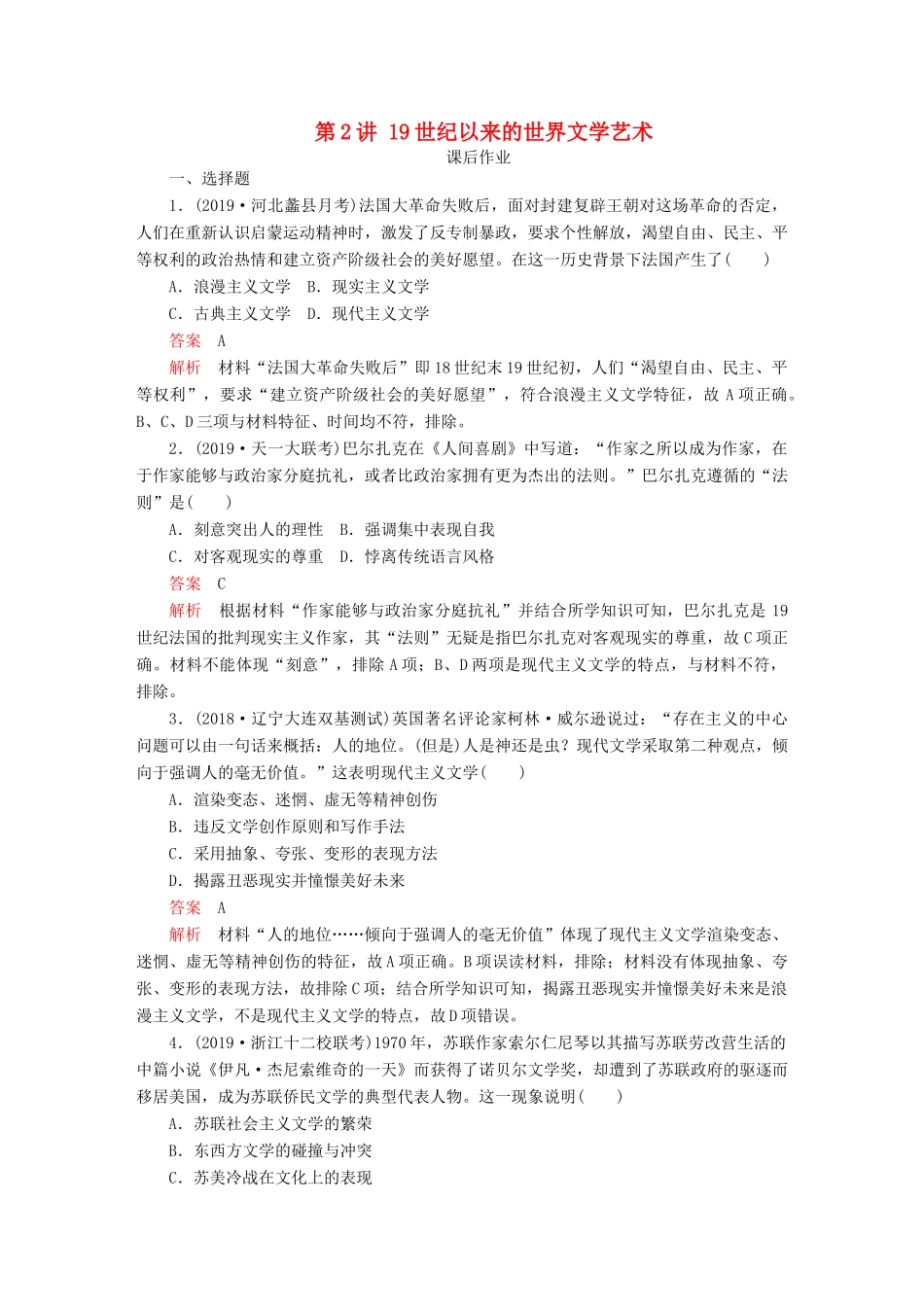 （通史版）高考历史一轮复习 第五部分 第十六单元 近代以来世界的科技和文艺 第2讲 19世纪以来的世界文学艺术课后作业 （含解析）人民版-人民版高三全册历史试题_第1页