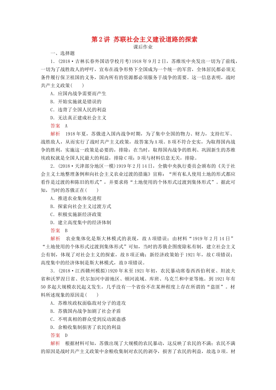 （通史版）高考历史一轮复习 第五部分 第十四单元 世界现代化模式的创新与调整——20世纪初～20世纪40年代中期 第2讲 苏联社会主义建设道路的探索课后作业（含解析）人民版-人民版高三全册历史试题_第1页