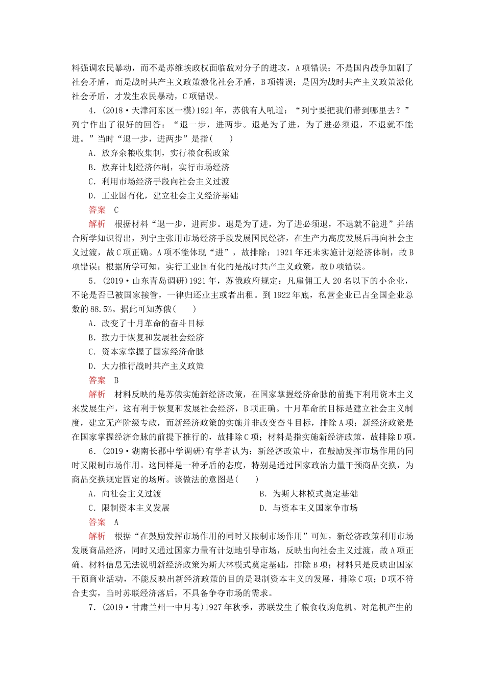 （通史版）高考历史一轮复习 第五部分 第十四单元 世界现代化模式的创新与调整——20世纪初～20世纪40年代中期 第2讲 苏联社会主义建设道路的探索课后作业（含解析）人民版-人民版高三全册历史试题_第2页