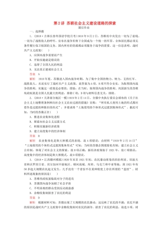 （通史版）高考历史一轮复习 第五部分 第十四单元 世界现代化模式的创新与调整——20世纪初～20世纪40年代中期 第2讲 苏联社会主义建设道路的探索课后作业（含解析）人民版-人民版高三全册历史试题