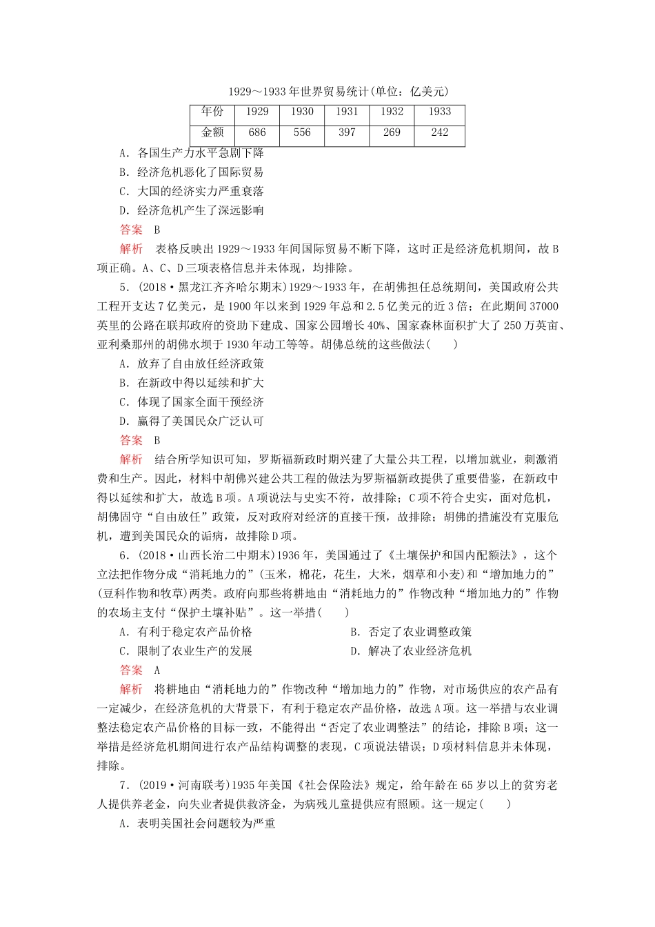 （通史版）高考历史一轮复习 第五部分 第十四单元 世界现代化模式的创新与调整——20世纪初～20世纪40年代中期 第3讲 “自由放任”的美国经济与罗斯福新政课后作业（含解析）人民版-人民版高三全册历史试题_第2页