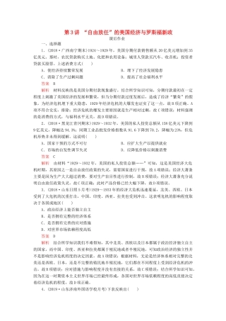 （通史版）高考历史一轮复习 第五部分 第十四单元 世界现代化模式的创新与调整——20世纪初～20世纪40年代中期 第3讲 “自由放任”的美国经济与罗斯福新政课后作业（含解析）人民版-人民版高三全册历史试题
