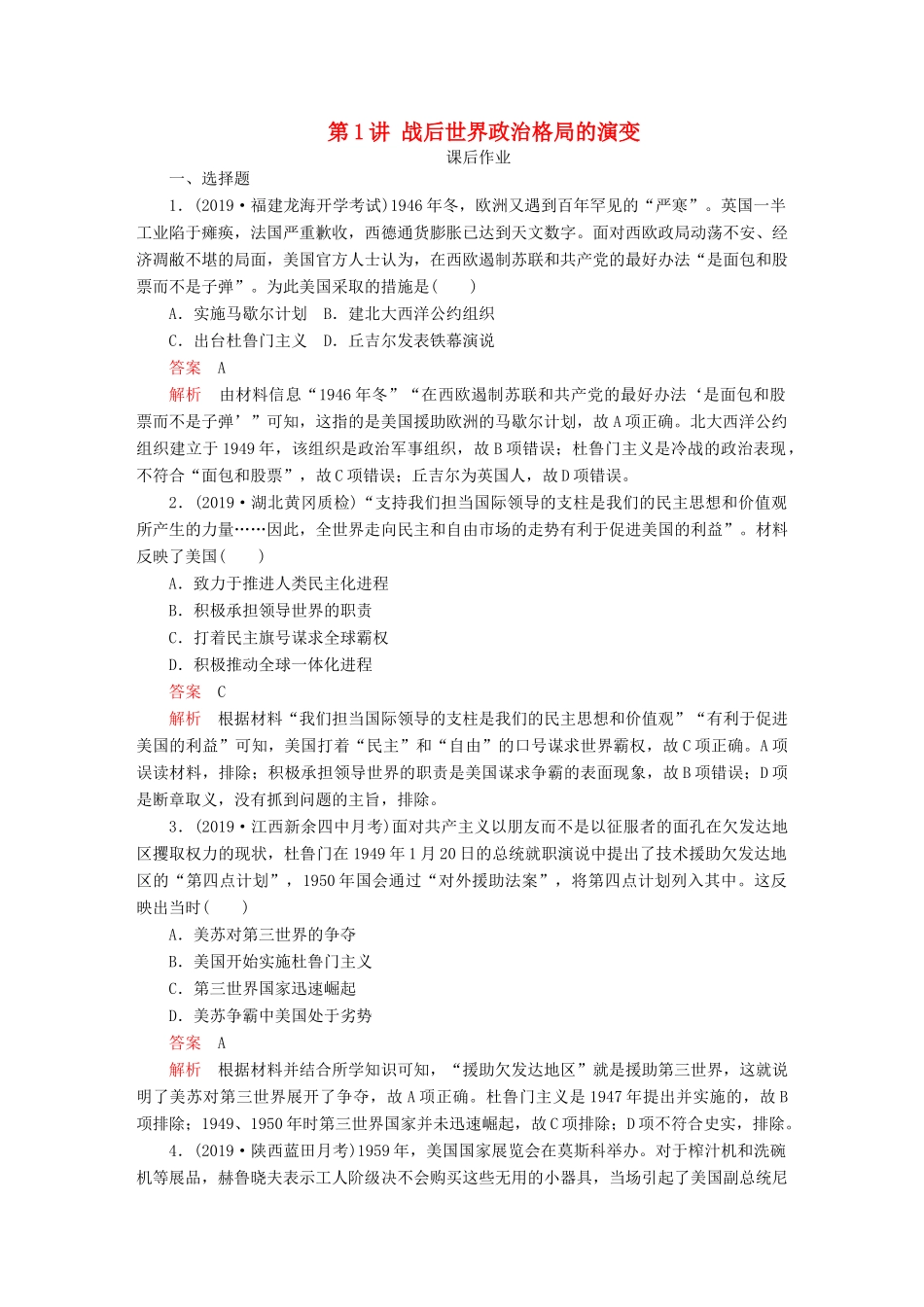 （通史版）高考历史一轮复习 第五部分 第十五单元 世界政治经济格局的演变——20世纪40年代中期至今 第1讲 战后世界政治格局的演变课后作业（含解析）人民版-人民版高三全册历史试题_第1页