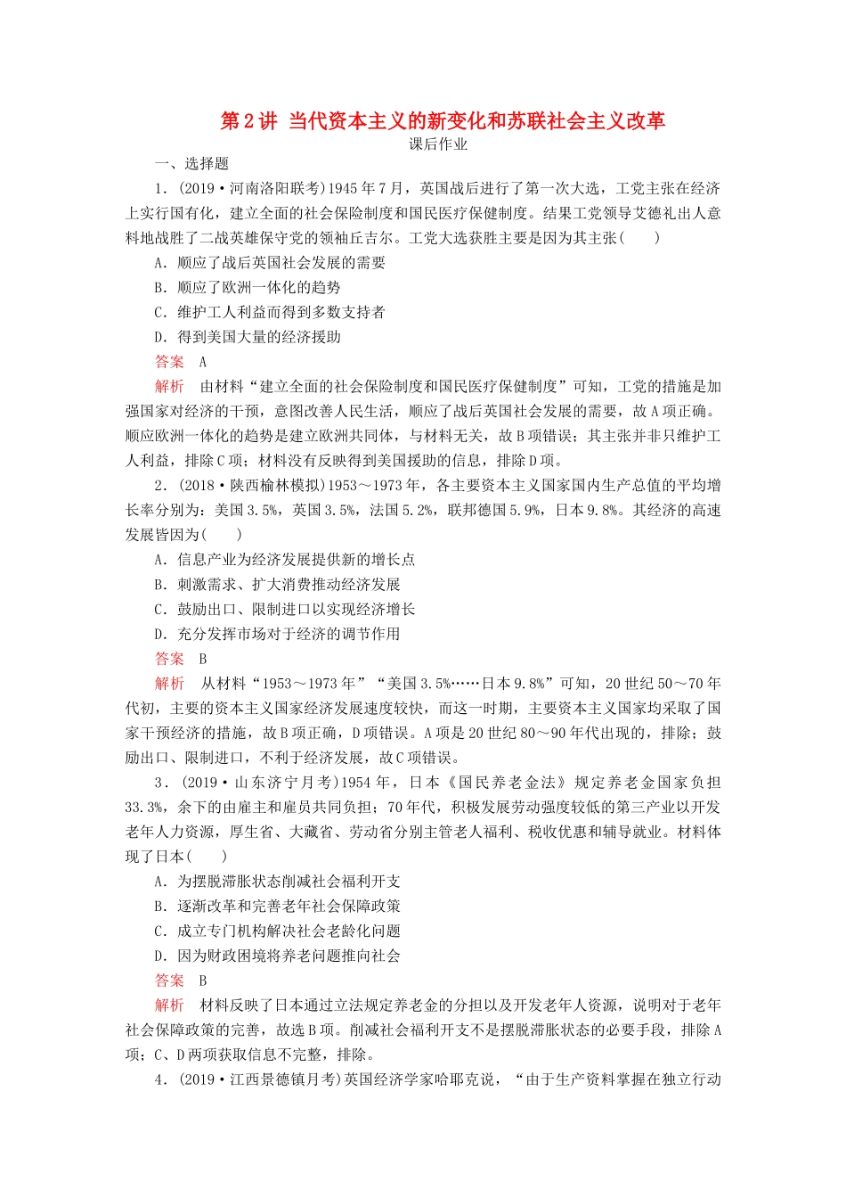 （通史版）高考历史一轮复习 第五部分 第十五单元 世界政治经济格局的演变——20世纪40年代中期至今 第2讲 当代资本主义的新变化和苏联社会主义改革课后作业（含解析）人民版-人民版高三全册历史试题_第1页