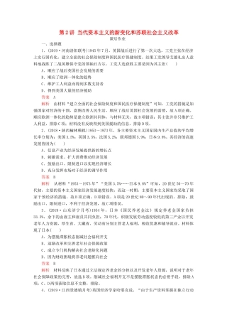 （通史版）高考历史一轮复习 第五部分 第十五单元 世界政治经济格局的演变——20世纪40年代中期至今 第2讲 当代资本主义的新变化和苏联社会主义改革课后作业（含解析）人民版-人民版高三全册历史试题