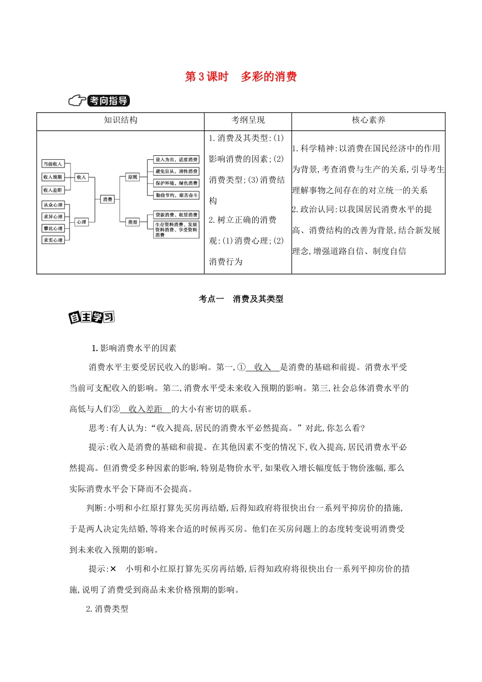 （课标版）高考政治一轮复习 第一单元 生活与消费 第3课时 多彩的消费讲义提能作业（含解析）-人教版高三全册政治试题_第1页