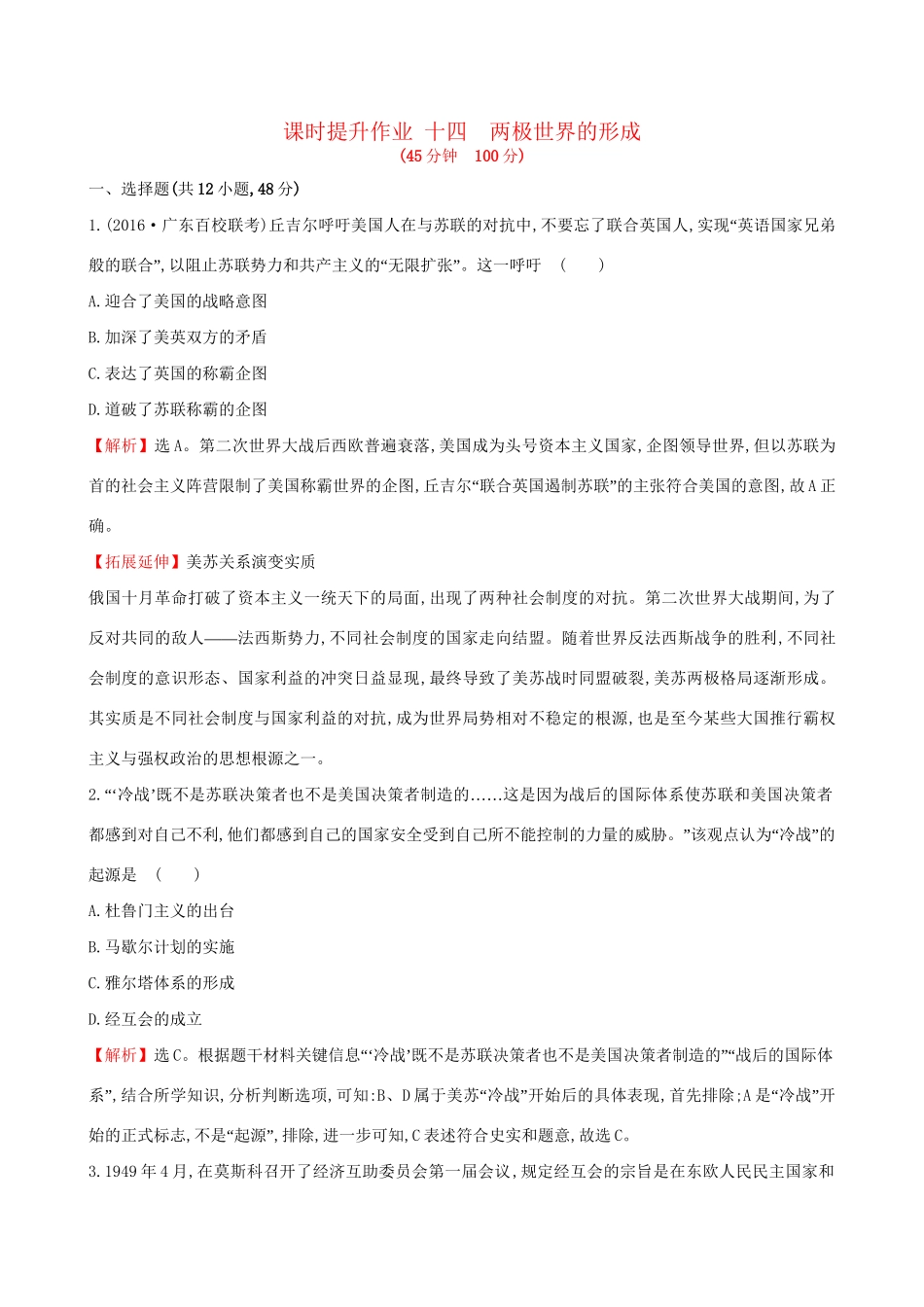 （通史版）高考历史一轮复习 第五单元 当今世界政治格局的多极化趋势 5.14 两极世界的形成课时提升作业 新人教版-新人教版高三全册历史试题_第1页
