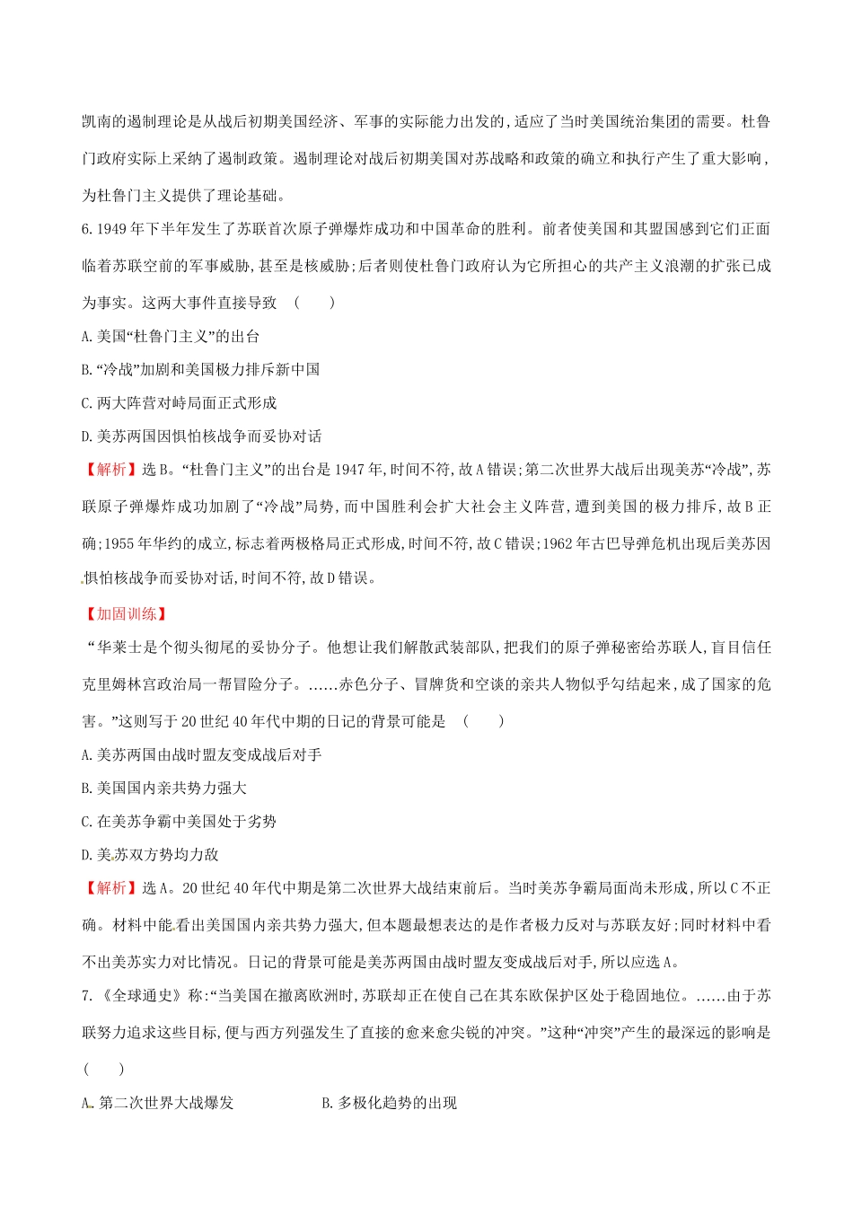 （通史版）高考历史一轮复习 第五单元 当今世界政治格局的多极化趋势 5.14 两极世界的形成课时提升作业 新人教版-新人教版高三全册历史试题_第3页