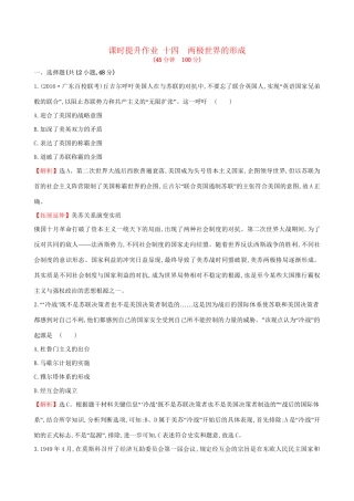 （通史版）高考历史一轮复习 第五单元 当今世界政治格局的多极化趋势 5.14 两极世界的形成课时提升作业 新人教版-新人教版高三全册历史试题