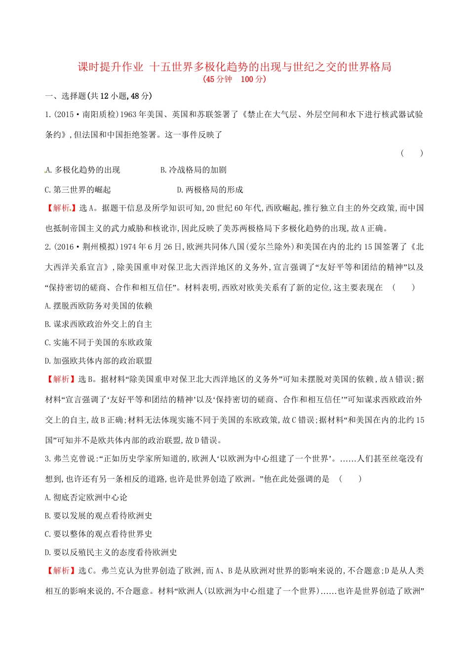 （通史版）高考历史一轮复习 第五单元 当今世界政治格局的多极化趋势 5.15 世界多极化趋势的出现与世纪之交的世界格局课时提升作业 新人教版-新人教版高三全册历史试题_第1页
