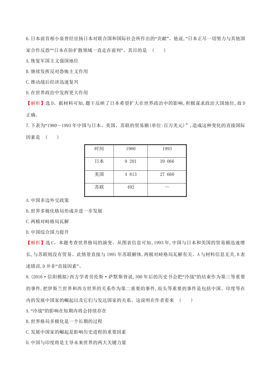 （通史版）高考历史一轮复习 第五单元 当今世界政治格局的多极化趋势 5.15 世界多极化趋势的出现与世纪之交的世界格局课时提升作业 新人教版-新人教版高三全册历史试题_第3页