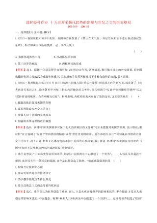 （通史版）高考历史一轮复习 第五单元 当今世界政治格局的多极化趋势 5.15 世界多极化趋势的出现与世纪之交的世界格局课时提升作业 新人教版-新人教版高三全册历史试题