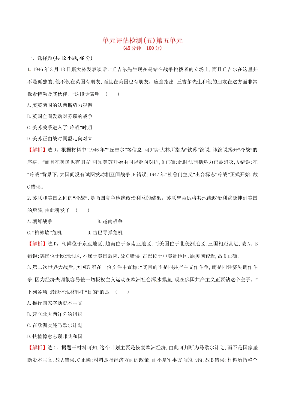 （通史版）高考历史一轮复习 第五单元 当今世界政治格局的多极化趋势单元评估检测 新人教版-新人教版高三全册历史试题_第1页