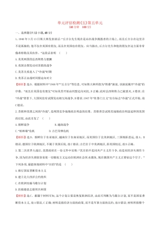 （通史版）高考历史一轮复习 第五单元 当今世界政治格局的多极化趋势单元评估检测 新人教版-新人教版高三全册历史试题