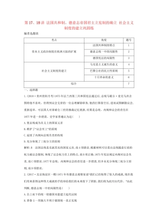 （通史版）高考历史一轮复习 第五单元 近代西方民主政治与国际工人运动的发展 第17、18讲 法国共和制、德意志帝国君主立宪制的确立 社会主义制度的建立巩固练-人教版高三全册历史试题