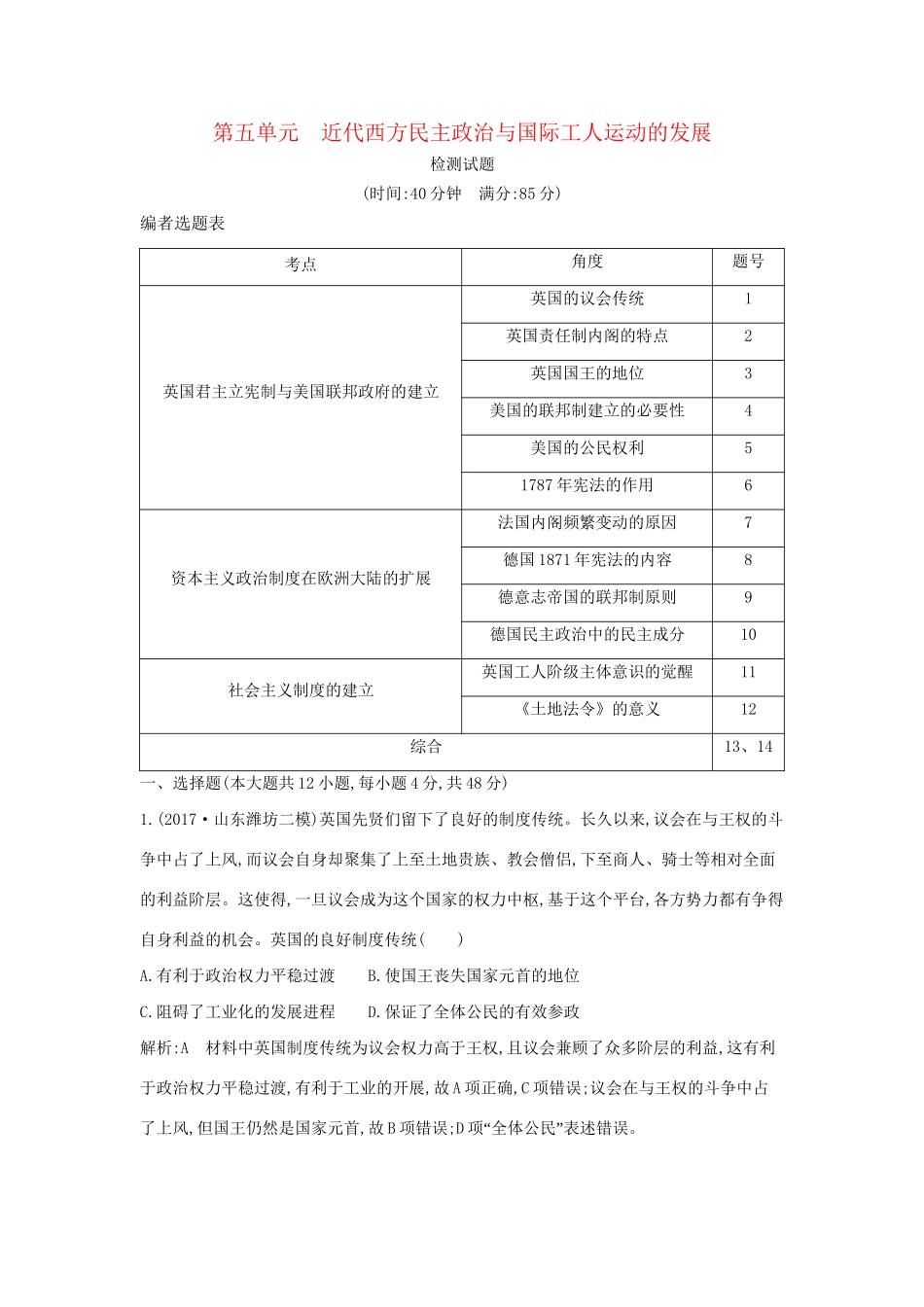 （通史版）高考历史一轮复习 第五单元 近代西方民主政治与国际工人运动的发展检测试题-人教版高三全册历史试题_第1页