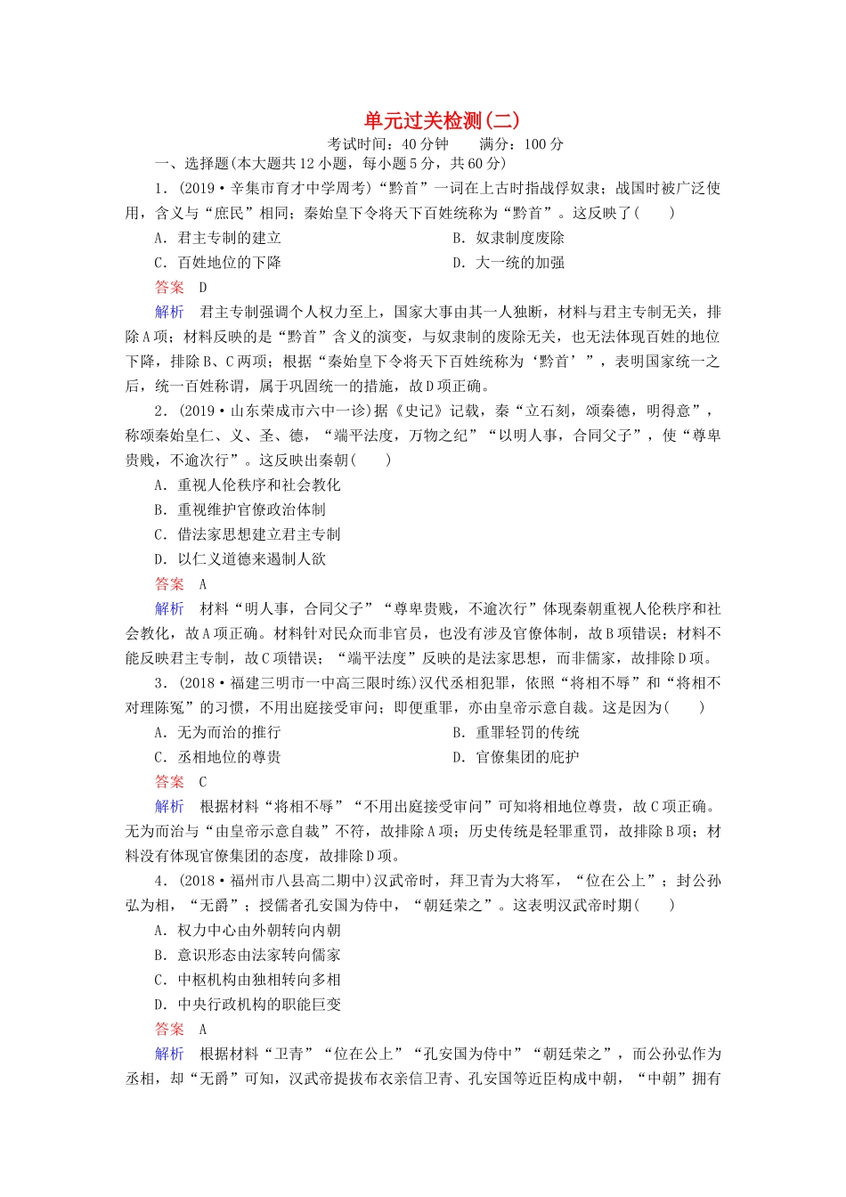 （通史版）高考历史一轮复习 第一部分 第二单元 单元过关检测（含解析）人民版-人民版高三全册历史试题_第1页